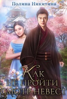 Как не пройти смотр невест - Полина Никитина - Читать книги онлайн | Слушать аудиокниги онлайн | Электронная библиотека books-lib.com