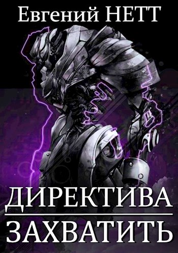 Захватить! - Евгений Нетт - Читать книги онлайн | Слушать аудиокниги онлайн | Электронная библиотека books-lib.com