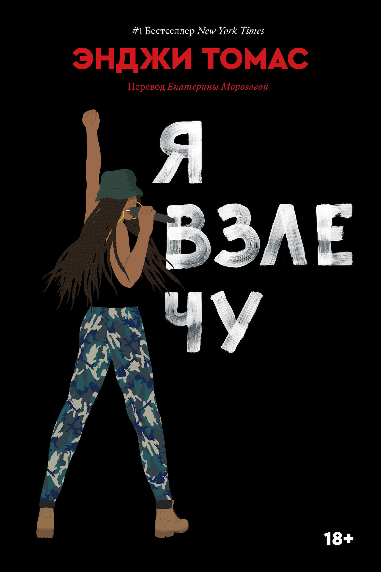 Я взлечу - Энджи Томас - Читать книги онлайн | Слушать аудиокниги онлайн | Электронная библиотека books-lib.com
