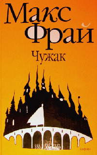 Чужак [= Лабиринт ] - Макс Фрай - Читать книги онлайн | Слушать аудиокниги онлайн | Электронная библиотека books-lib.com