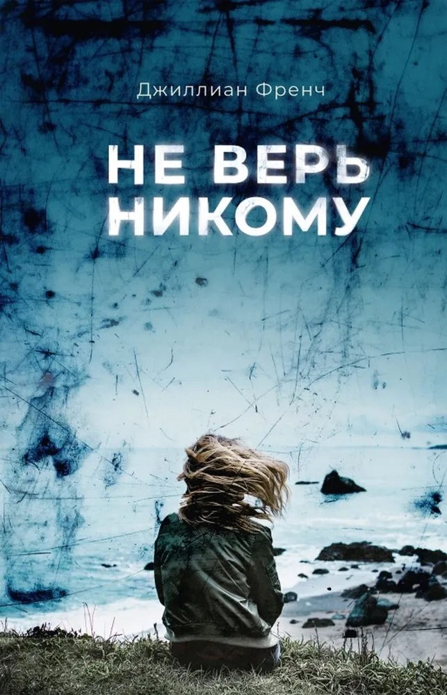 Не верь никому - Джиллиан Френч - Читать книги онлайн | Слушать аудиокниги онлайн | Электронная библиотека books-lib.com