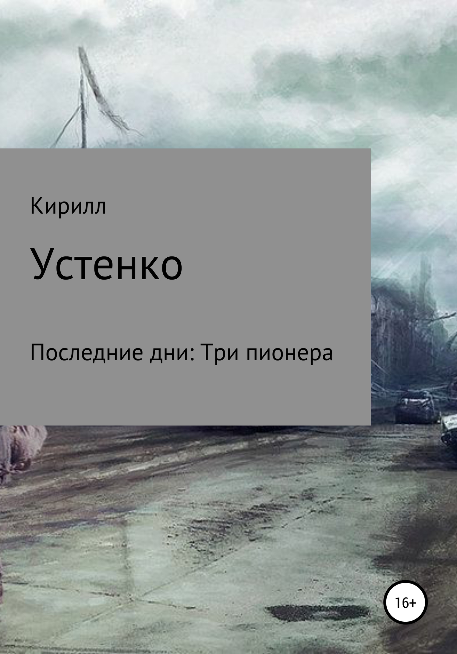 Последние дни: Три пионера - Кирилл Устенко - Читать книги онлайн | Слушать аудиокниги онлайн | Электронная библиотека books-lib.com