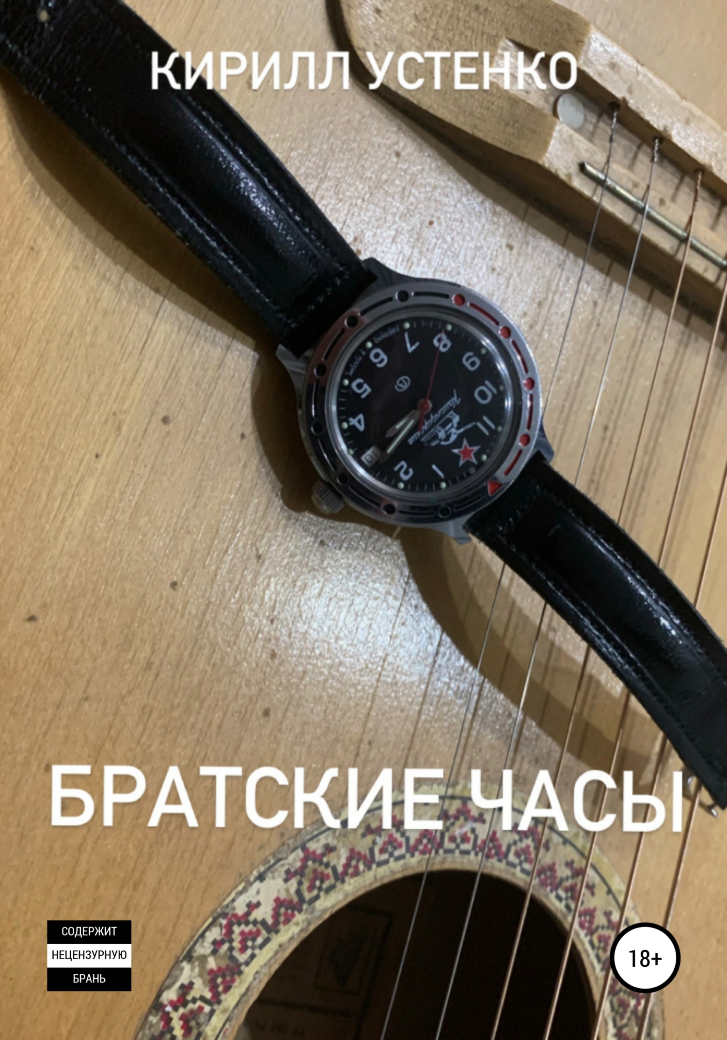 Братские часы - Кирилл Устенко - Читать книги онлайн | Слушать аудиокниги онлайн | Электронная библиотека books-lib.com
