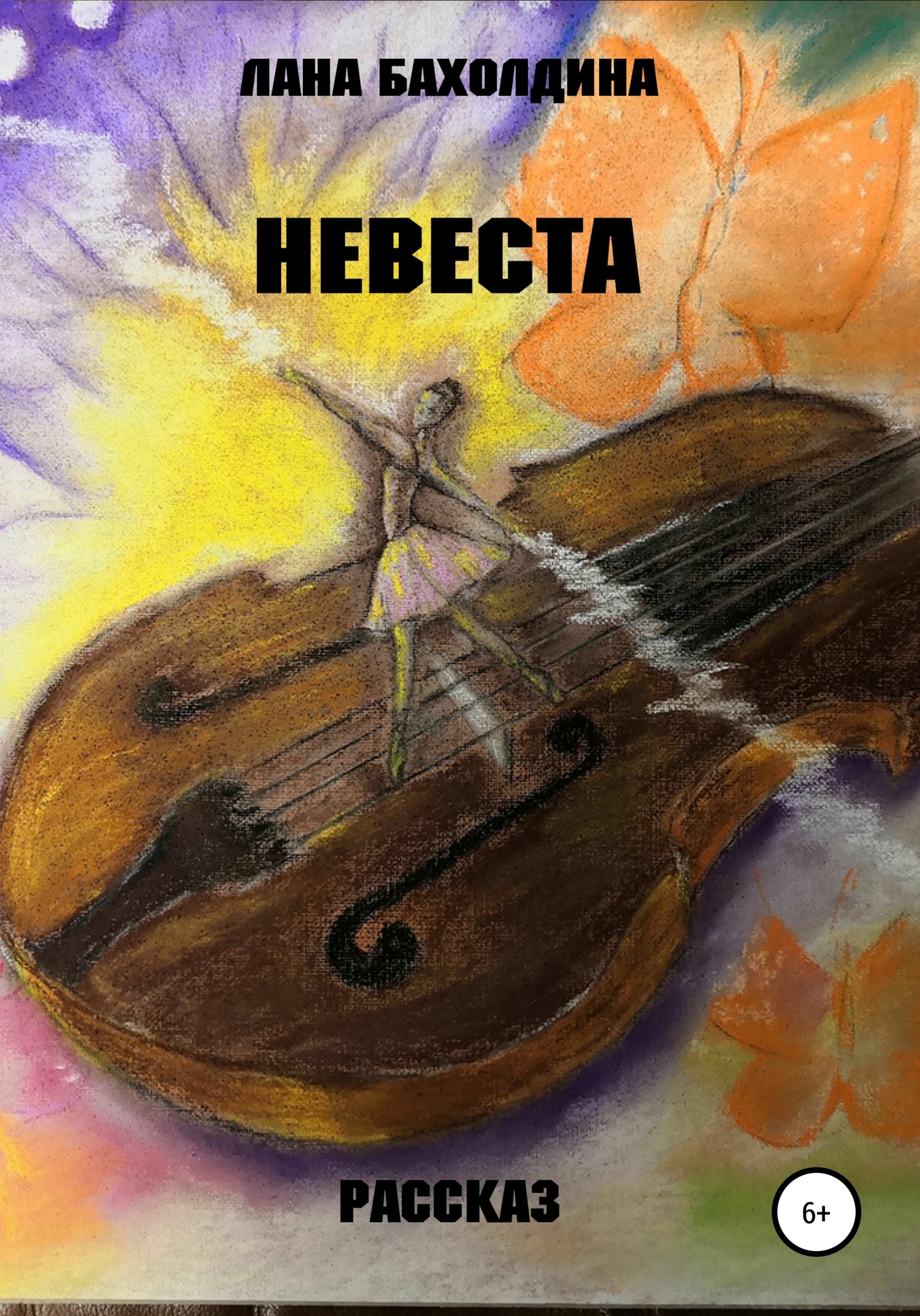 Невеста - Лана Бахолдина - Читать книги онлайн | Слушать аудиокниги онлайн | Электронная библиотека books-lib.com
