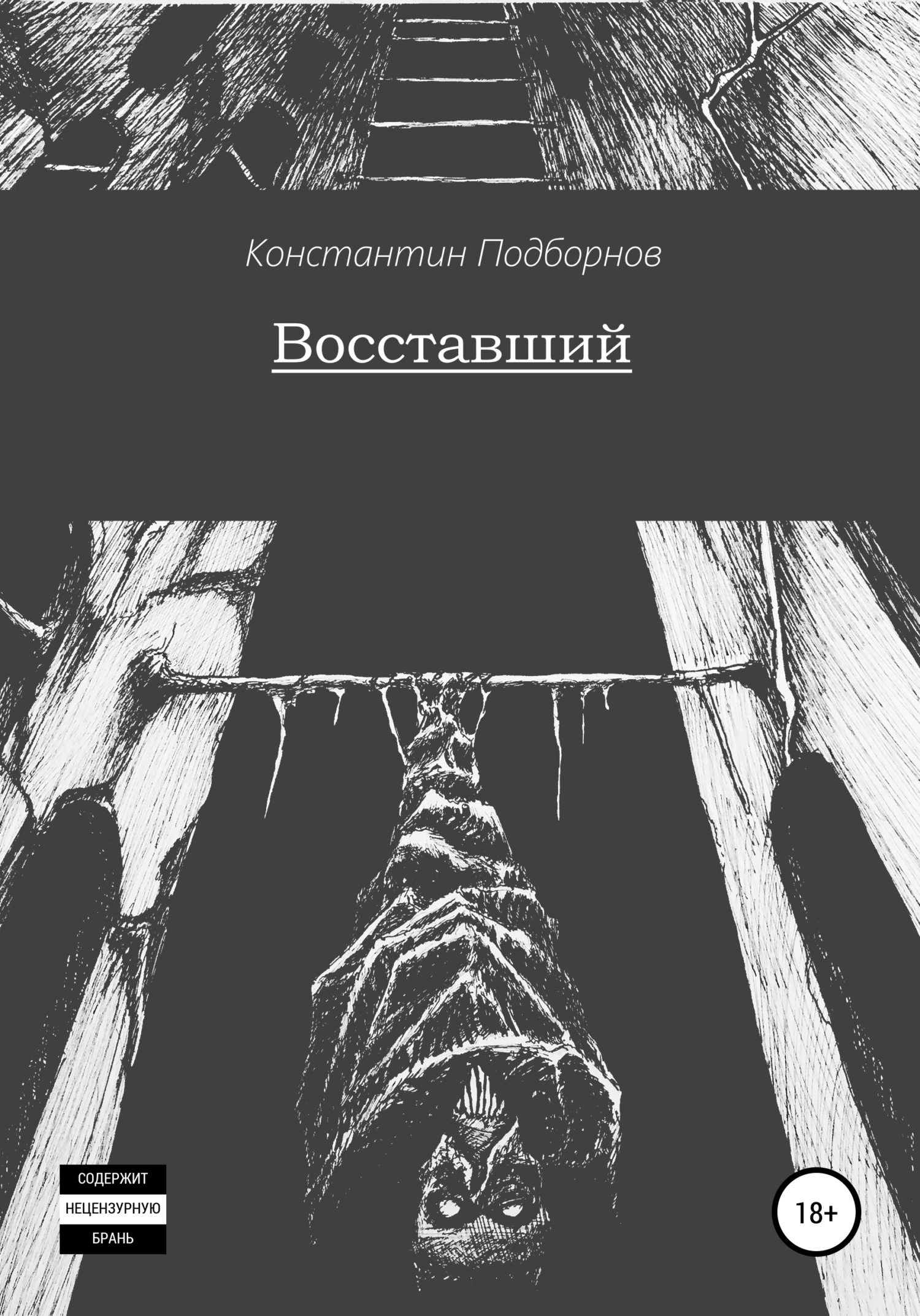 Восставший - Константин Андреевич Подборнов - Читать книги онлайн | Слушать аудиокниги онлайн | Электронная библиотека books-lib.com