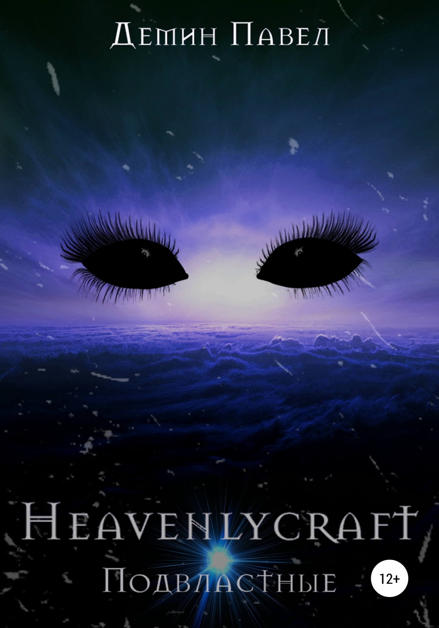 Heavenlycraft - Павел Иванович Демин - Читать книги онлайн | Слушать аудиокниги онлайн | Электронная библиотека books-lib.com