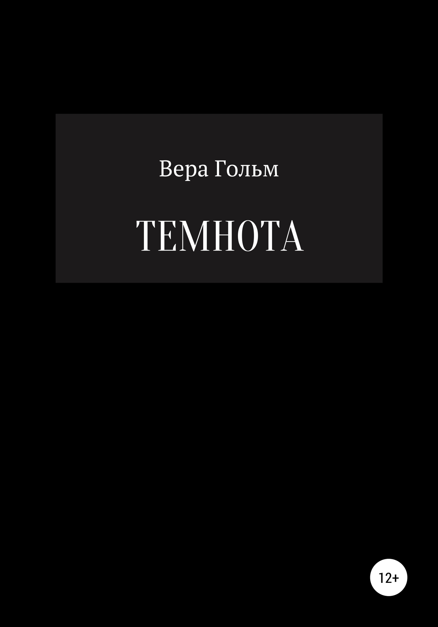 Темнота - Вера Гольм - Читать книги онлайн | Слушать аудиокниги онлайн | Электронная библиотека books-lib.com