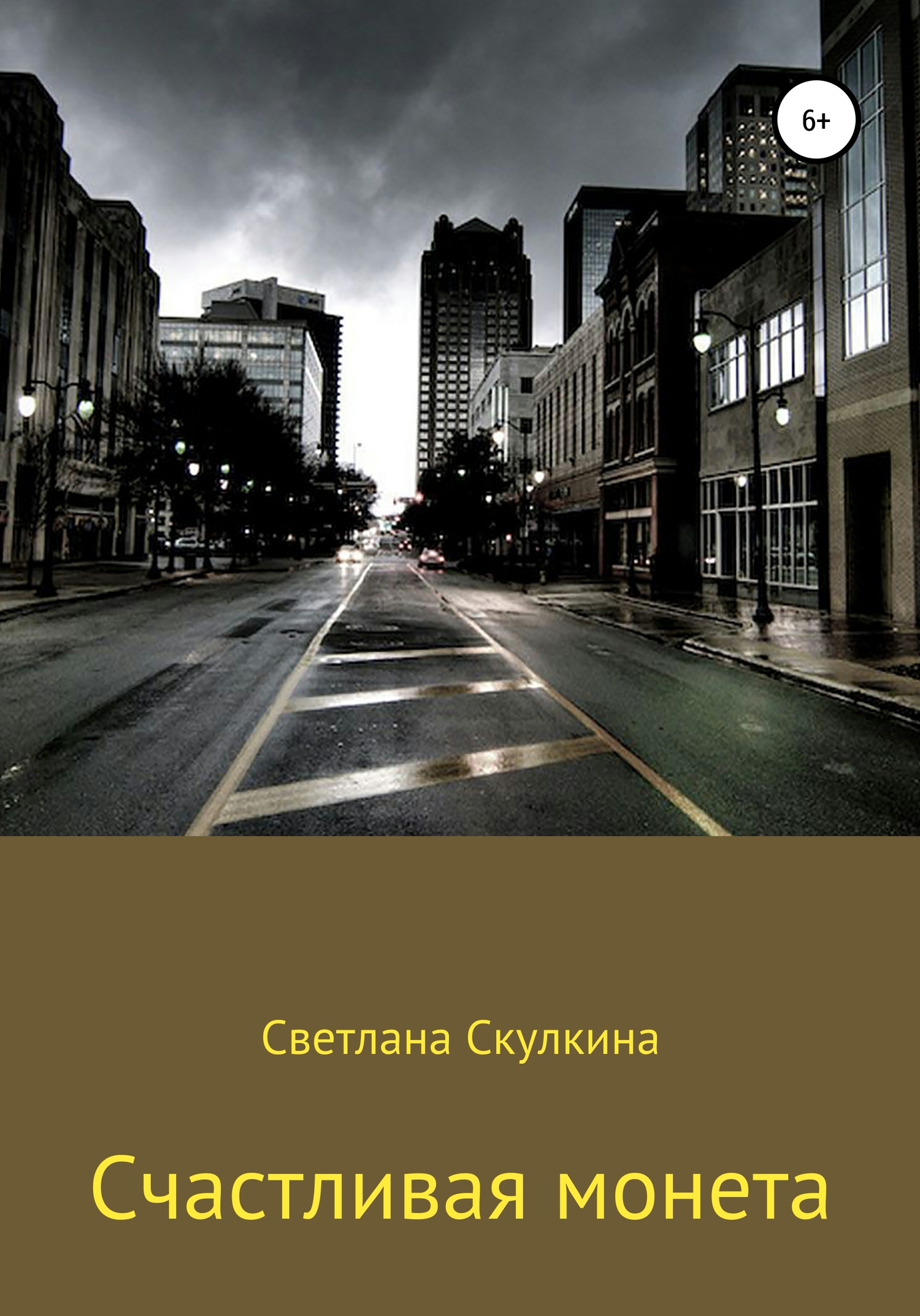 Счастливая монета - Светлана Скулкина - Читать книги онлайн | Слушать аудиокниги онлайн | Электронная библиотека books-lib.com