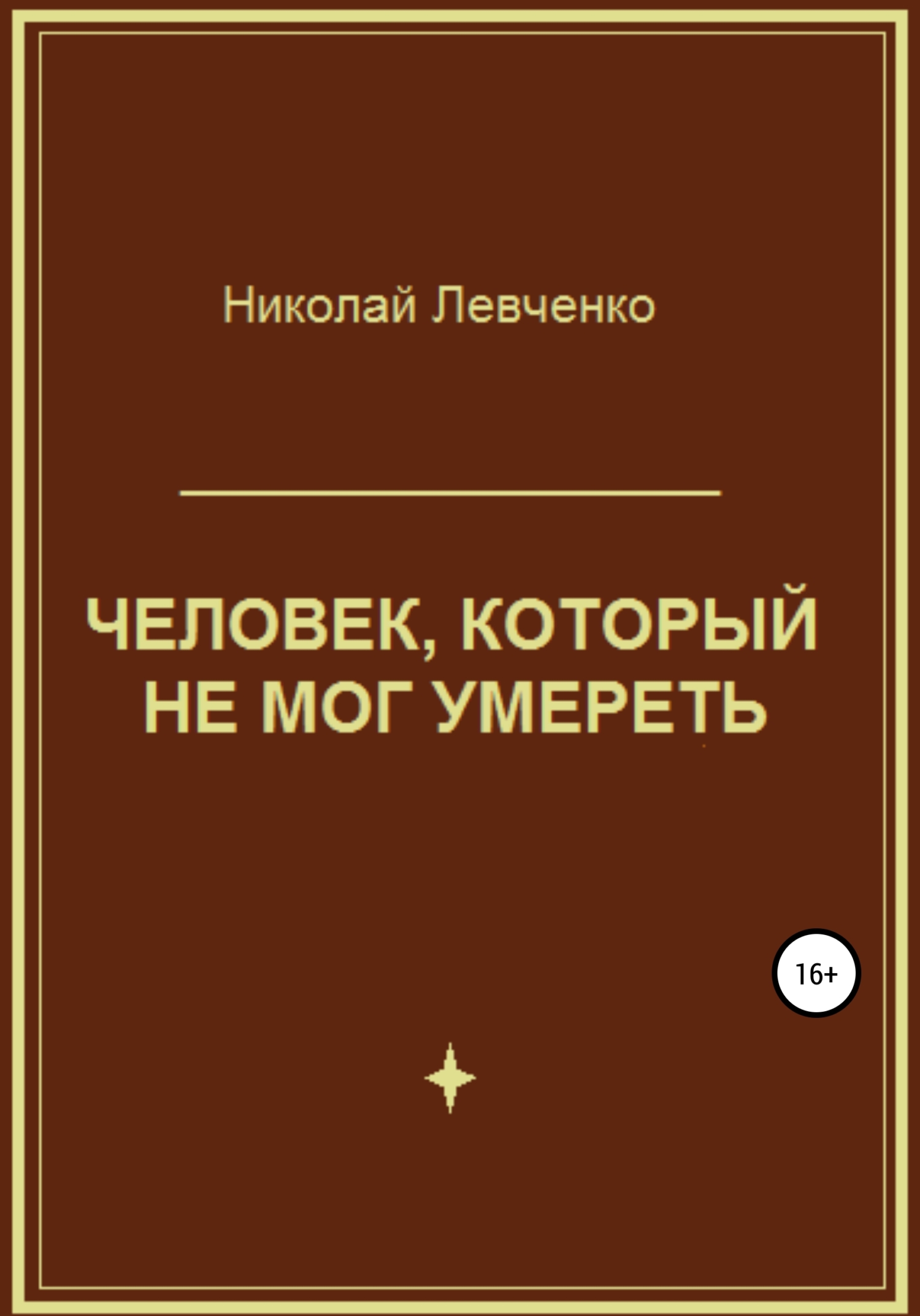 Человек, который не мог умереть - Николай Иванович Левченко - Читать книги онлайн | Слушать аудиокниги онлайн | Электронная библиотека books-lib.com