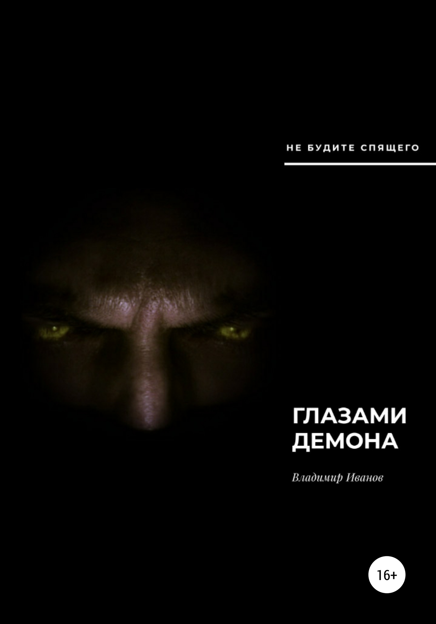 Глазами демона - Владимир Иванов - Читать книги онлайн | Слушать аудиокниги онлайн | Электронная библиотека books-lib.com