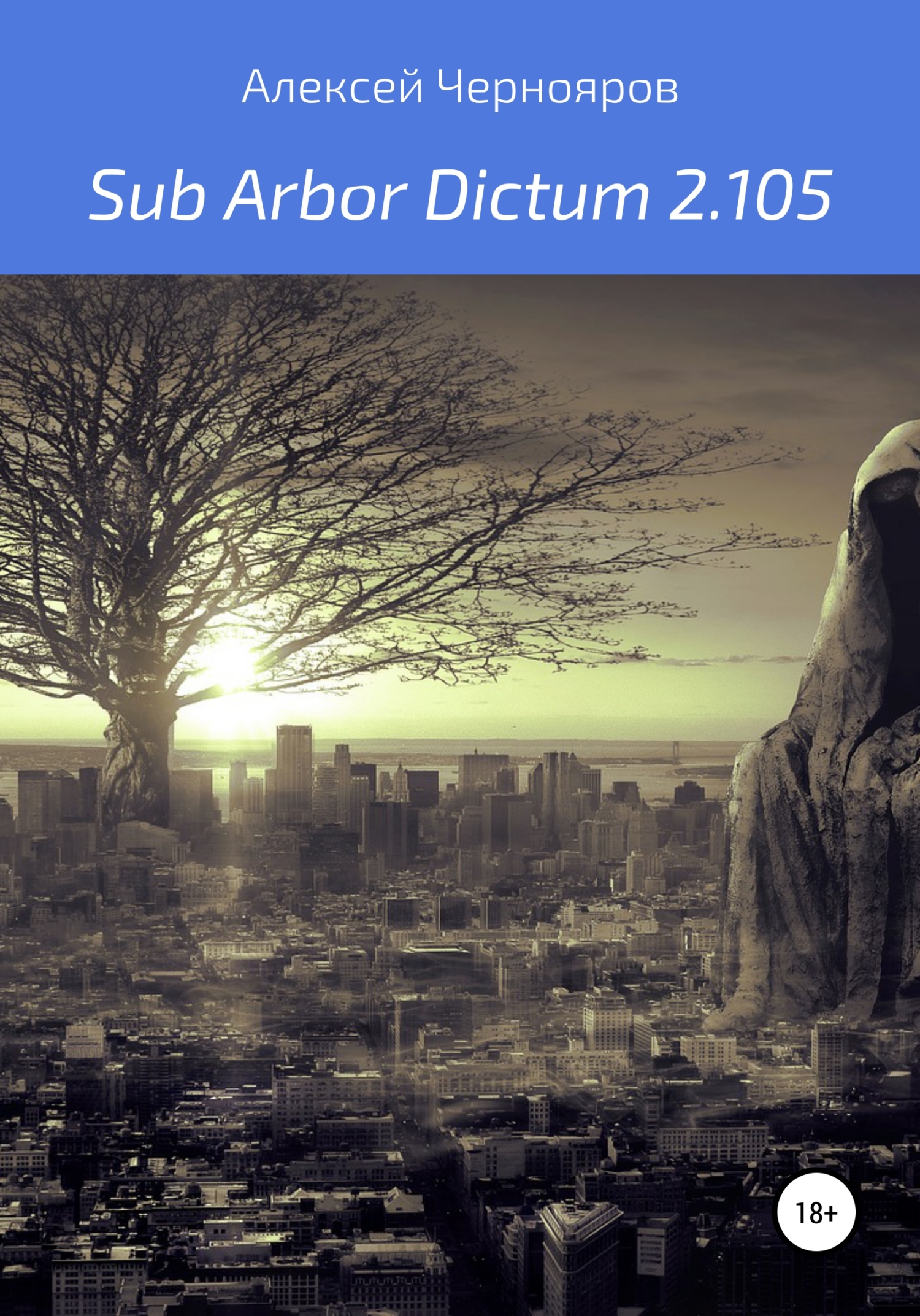 Sub Arbor Dictum 2.105 - Алексей Чернояров - Читать книги онлайн | Слушать аудиокниги онлайн | Электронная библиотека books-lib.com