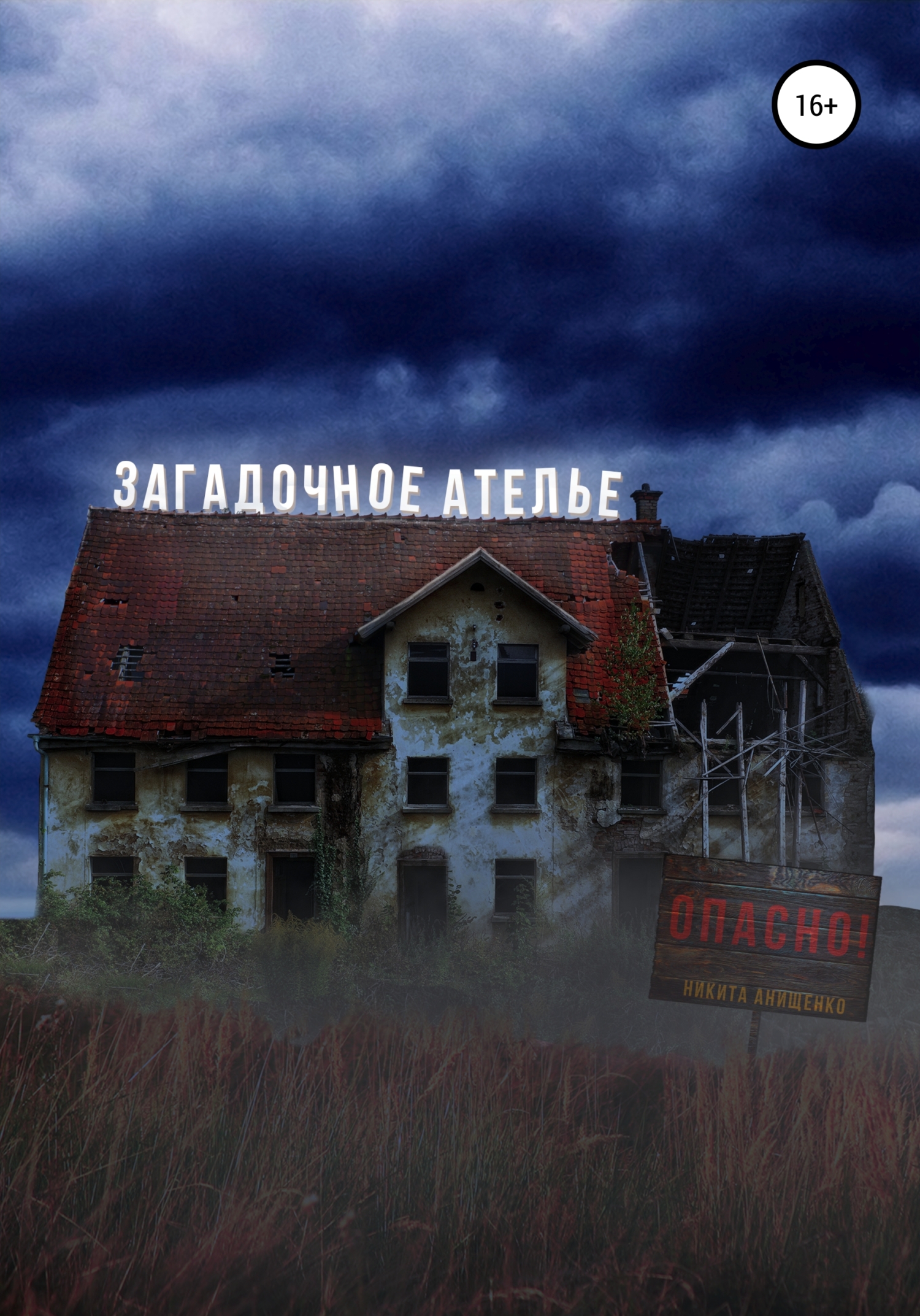 Загадочное ателье - Никита Юрьевич Анищенко - Читать книги онлайн | Слушать аудиокниги онлайн | Электронная библиотека books-lib.com