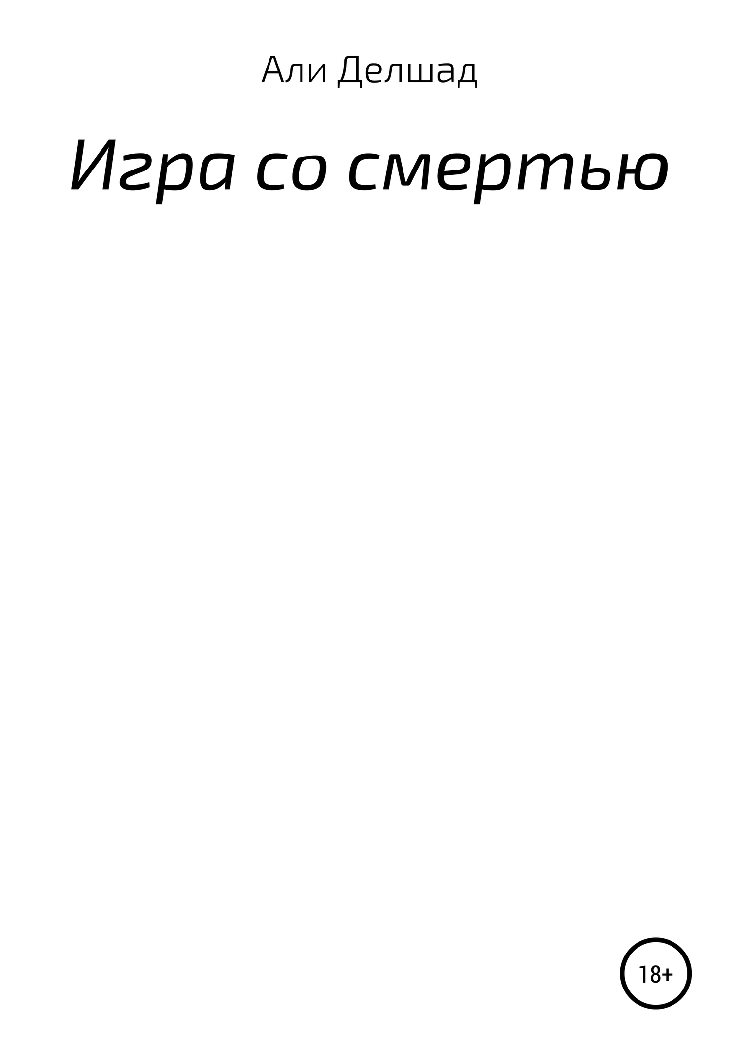 Игра со смертью - Али Делшад - Читать книги онлайн | Слушать аудиокниги онлайн | Электронная библиотека books-lib.com