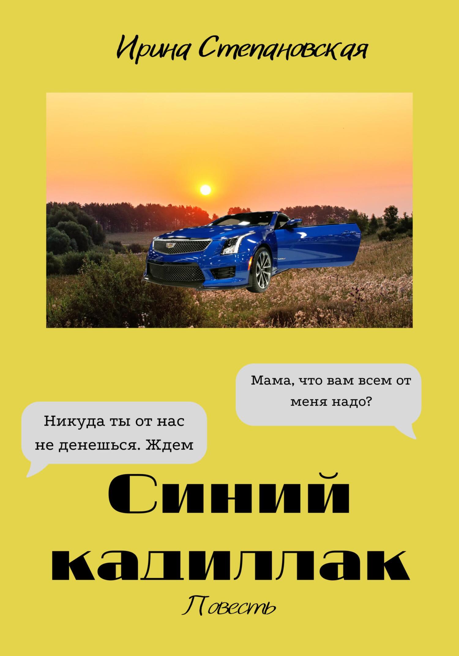 Синий кадиллак - Ирина Степановская - Читать книги онлайн | Слушать аудиокниги онлайн | Электронная библиотека books-lib.com