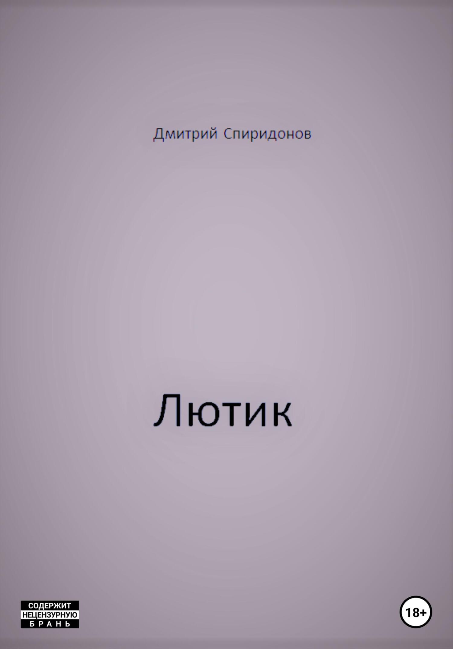 Лютик - Дмитрий Спиридонов - Читать книги онлайн | Слушать аудиокниги онлайн | Электронная библиотека books-lib.com