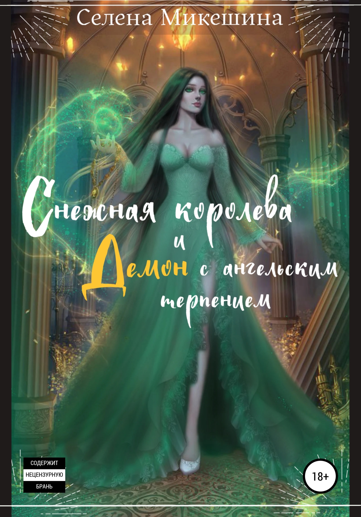 Снежная королева и демон с ангельским терпением - Селена Микешина - Читать книги онлайн | Слушать аудиокниги онлайн | Электронная библиотека books-lib.com