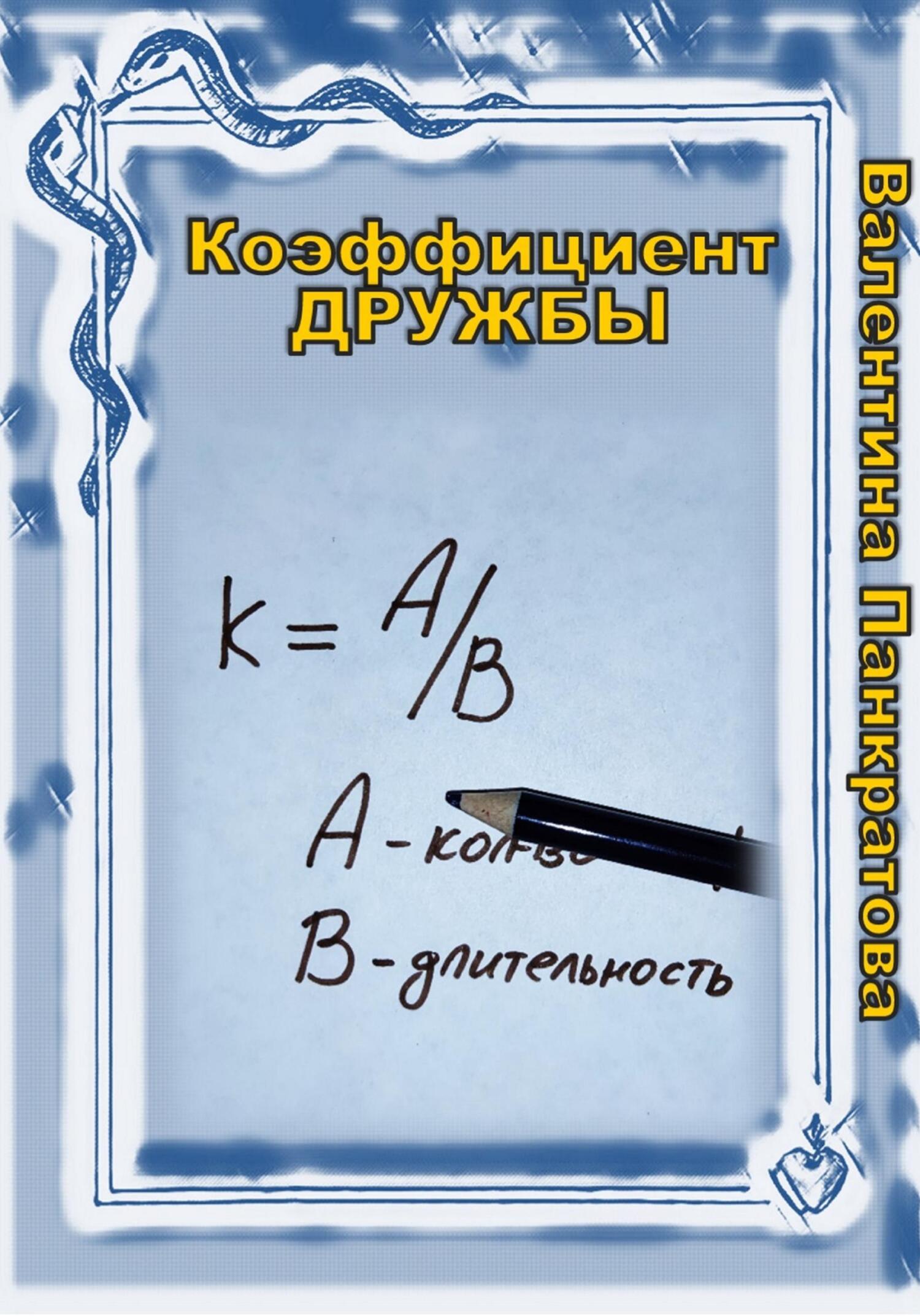 Коэффициент дружбы - Валентина Панкратова - Читать книги онлайн | Слушать аудиокниги онлайн | Электронная библиотека books-lib.com