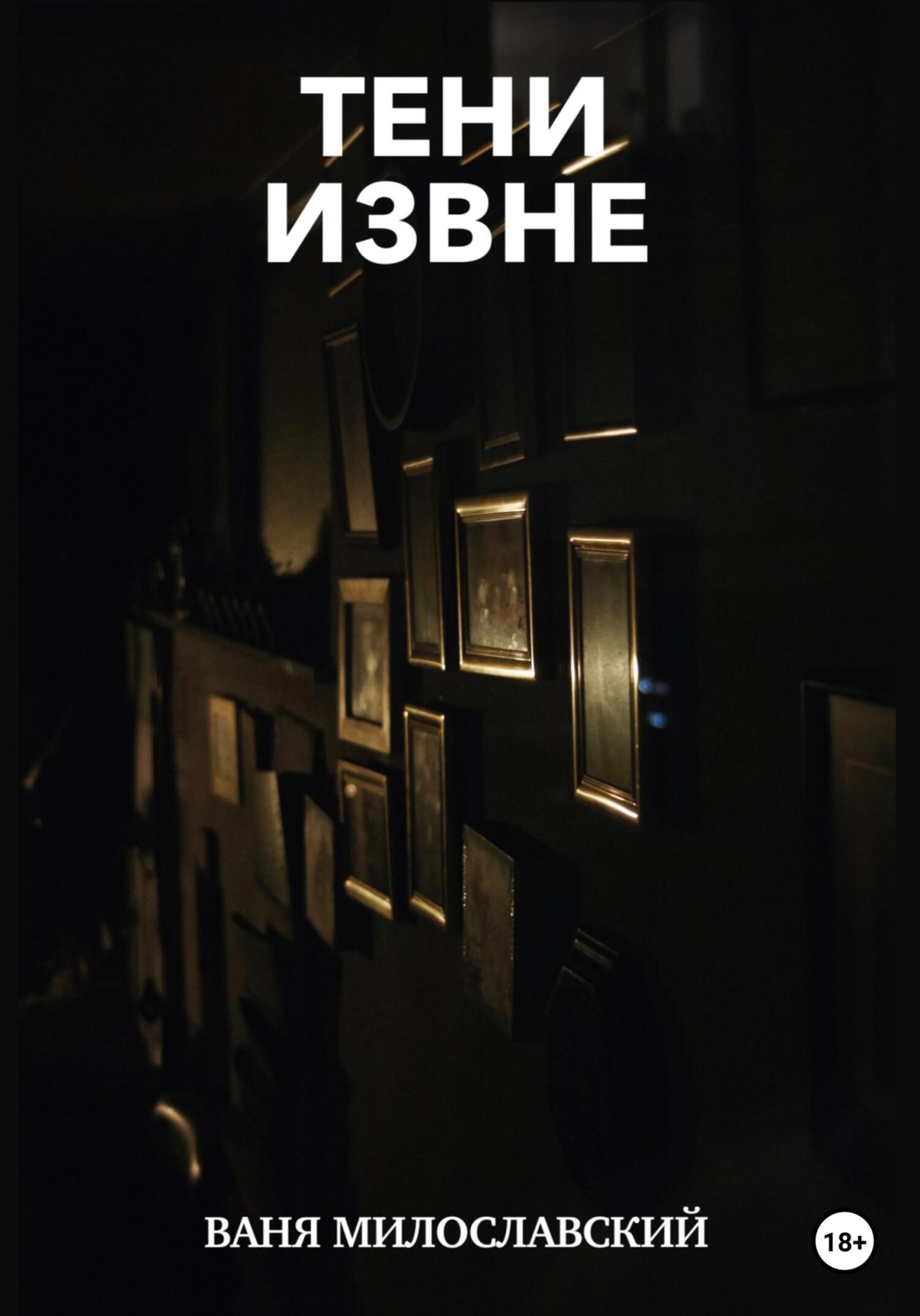Тени извне - Ваня Милославский - Читать книги онлайн | Слушать аудиокниги онлайн | Электронная библиотека books-lib.com