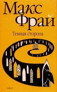 Темная сторона [= Вершитель ] - Макс Фрай - Читать книги онлайн | Слушать аудиокниги онлайн | Электронная библиотека books-lib.com