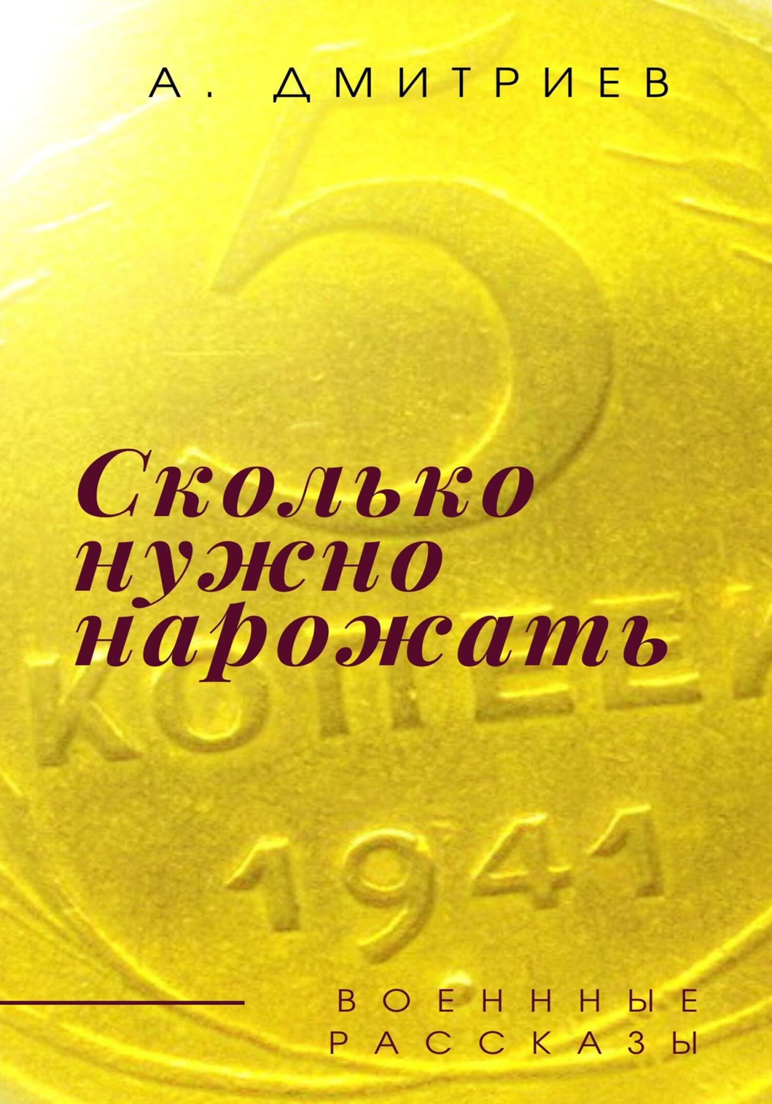 Сколько нужно нарожать - Алексей Дмитриев - Читать книги онлайн | Слушать аудиокниги онлайн | Электронная библиотека books-lib.com