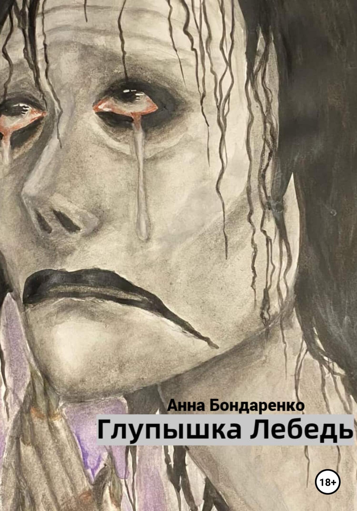 Глупышка Лебедь - Анна Алексеевна Бондаренко - Читать книги онлайн | Слушать аудиокниги онлайн | Электронная библиотека books-lib.com
