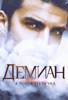 Демиан - Алиса Перова - Читать книги онлайн | Слушать аудиокниги онлайн | Электронная библиотека books-lib.com
