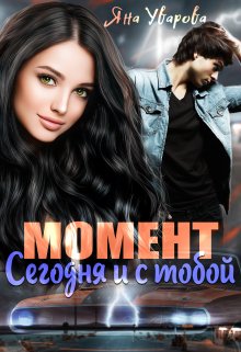 Момент: сегодня и с тобой - Яна Уварова - Читать книги онлайн | Слушать аудиокниги онлайн | Электронная библиотека books-lib.com