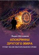 Тулку на испытательном сроке - Вадим Шелудяков - Читать книги онлайн | Слушать аудиокниги онлайн | Электронная библиотека books-lib.com