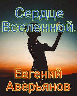 Сердце Вселенной - Евгений Аверьянов - Читать книги онлайн | Слушать аудиокниги онлайн | Электронная библиотека books-lib.com