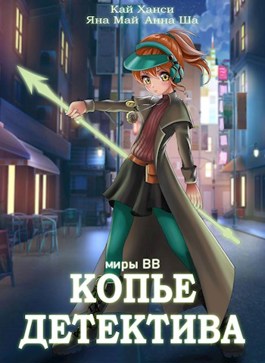Копье Детектива - Кай Ханси - Читать книги онлайн | Слушать аудиокниги онлайн | Электронная библиотека books-lib.com