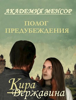 Полог предубеждения - Кира Державина - Читать книги онлайн | Слушать аудиокниги онлайн | Электронная библиотека books-lib.com