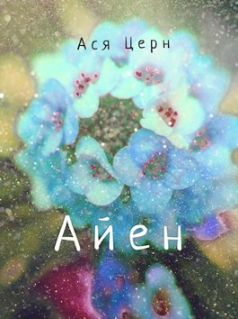 Айен - Ася Церн - Читать книги онлайн | Слушать аудиокниги онлайн | Электронная библиотека books-lib.com