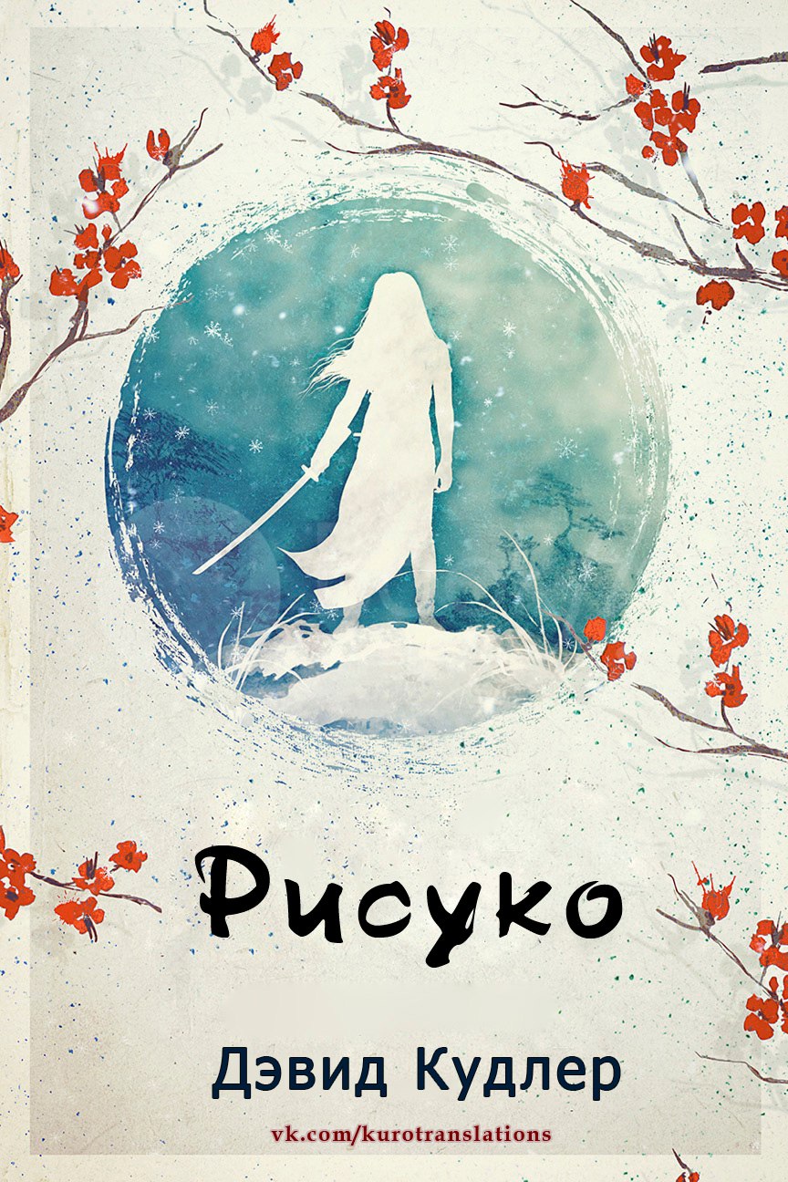 Рисуко - Дэвид Кудлер - Читать книги онлайн | Слушать аудиокниги онлайн | Электронная библиотека books-lib.com