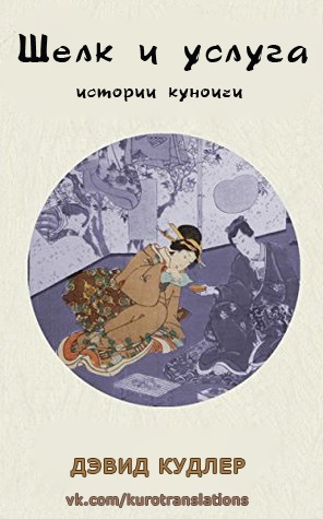 Шелк и услуга - Дэвид Кудлер - Читать книги онлайн | Слушать аудиокниги онлайн | Электронная библиотека books-lib.com