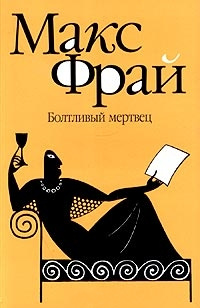 Болтливый мертвец - Макс Фрай - Читать книги онлайн | Слушать аудиокниги онлайн | Электронная библиотека books-lib.com