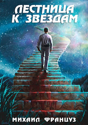 Лестница к Звездам - Михаил Француз - Читать книги онлайн | Слушать аудиокниги онлайн | Электронная библиотека books-lib.com