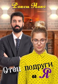 Отец подруги и я - Рокси Нокс - Читать книги онлайн | Слушать аудиокниги онлайн | Электронная библиотека books-lib.com
