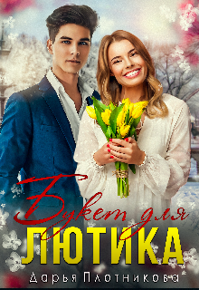 Букет для Лютика - Дарья Плотникова - Читать книги онлайн | Слушать аудиокниги онлайн | Электронная библиотека books-lib.com