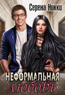 Неформальная любовь - Серена Никки - Читать книги онлайн | Слушать аудиокниги онлайн | Электронная библиотека books-lib.com