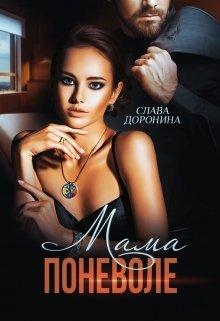 Мама поневоле - Слава Доронина - Читать книги онлайн | Слушать аудиокниги онлайн | Электронная библиотека books-lib.com
