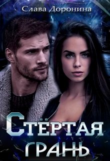Грани чувств. 2. Стёртая грань - Слава Доронина - Читать книги онлайн | Слушать аудиокниги онлайн | Электронная библиотека books-lib.com