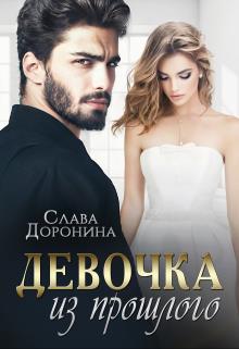Девочка из прошлого - Слава Доронина - Читать книги онлайн | Слушать аудиокниги онлайн | Электронная библиотека books-lib.com