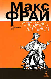Лабиринт Менина - Макс Фрай - Читать книги онлайн | Слушать аудиокниги онлайн | Электронная библиотека books-lib.com