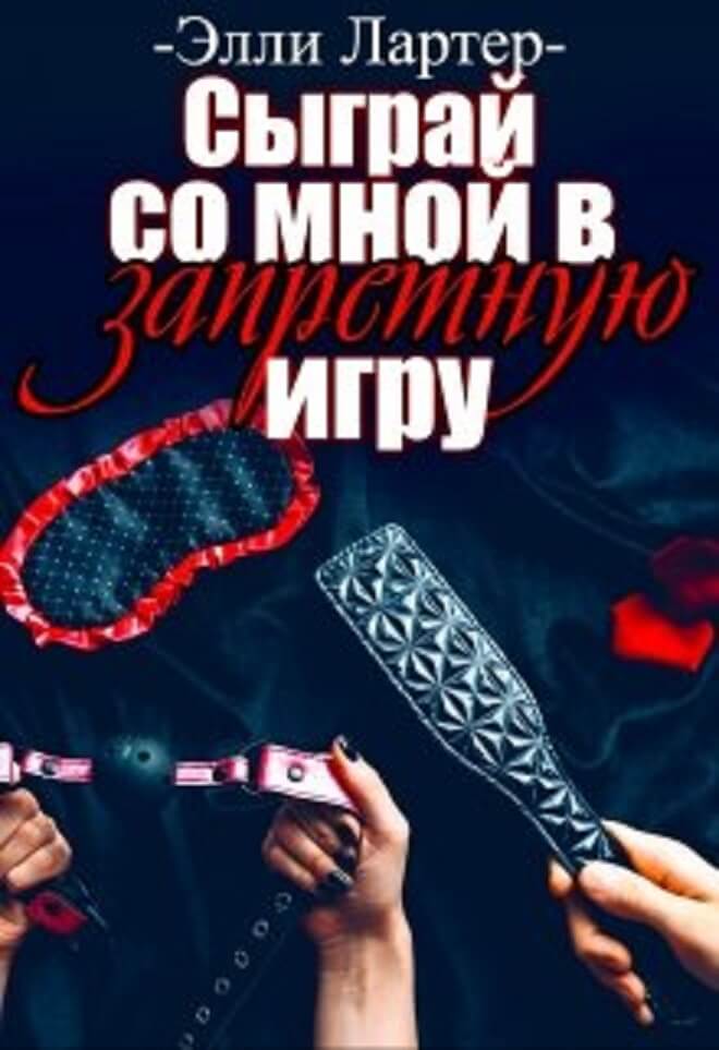 Сыграй со мной в запретную игру - Элли Лартер - Читать книги онлайн | Слушать аудиокниги онлайн | Электронная библиотека books-lib.com
