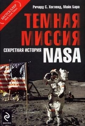 Тёмная миссия. Секретная история NASA - Майкл Бара - Читать книги онлайн | Слушать аудиокниги онлайн | Электронная библиотека books-lib.com