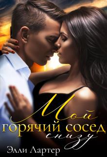 Мой горячий сосед снизу - Элли Лартер - Читать книги онлайн | Слушать аудиокниги онлайн | Электронная библиотека books-lib.com