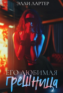 Его любимая грешница - Элли Лартер - Читать книги онлайн | Слушать аудиокниги онлайн | Электронная библиотека books-lib.com