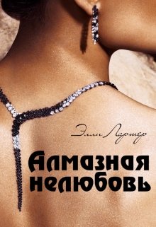 Алмазная нелюбовь - Элли Лартер - Читать книги онлайн | Слушать аудиокниги онлайн | Электронная библиотека books-lib.com