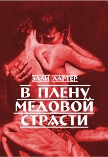 В плену медовой страсти - Элли Лартер - Читать книги онлайн | Слушать аудиокниги онлайн | Электронная библиотека books-lib.com