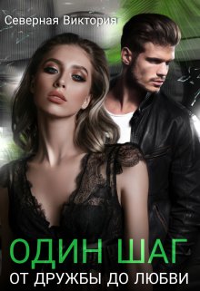Один шаг от дружбы до любви - Северная Виктория - Читать книги онлайн | Слушать аудиокниги онлайн | Электронная библиотека books-lib.com